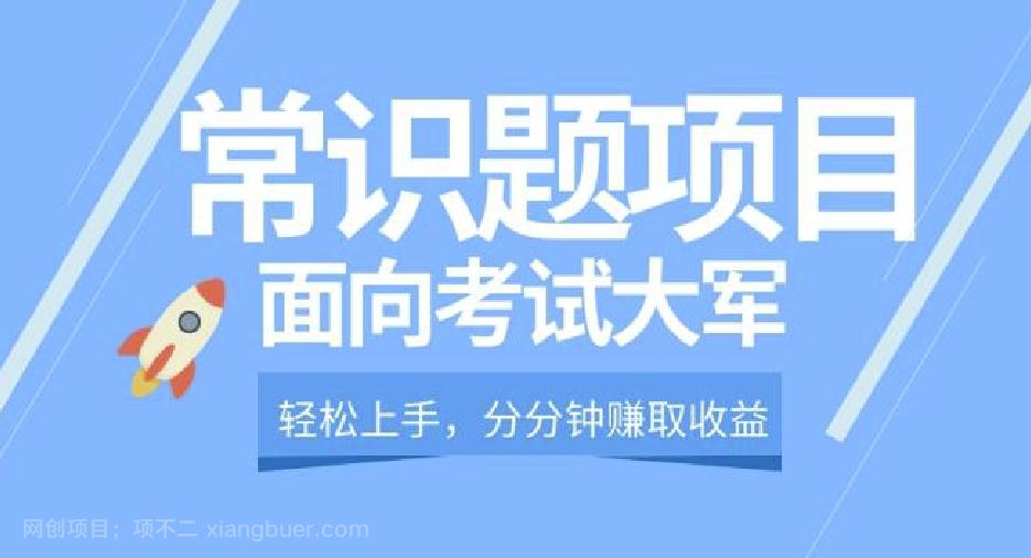 【第4735期】轻松操作，面向考试大军，分分钟利用常识题创收