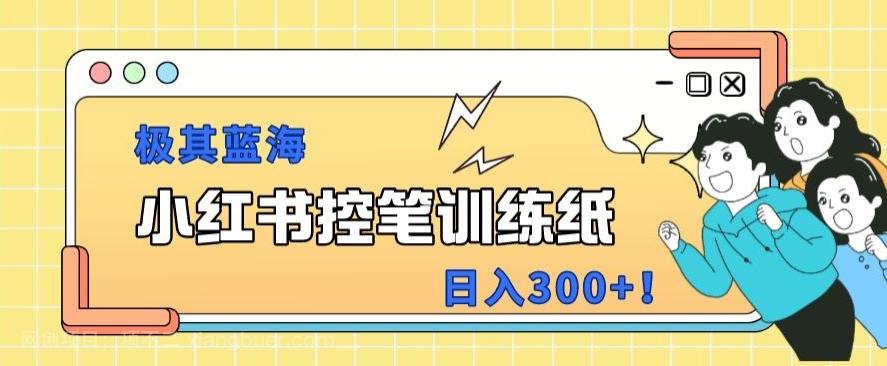 【第4734期】小红书极其蓝海项目，转化率非常高，一部手机即可操作