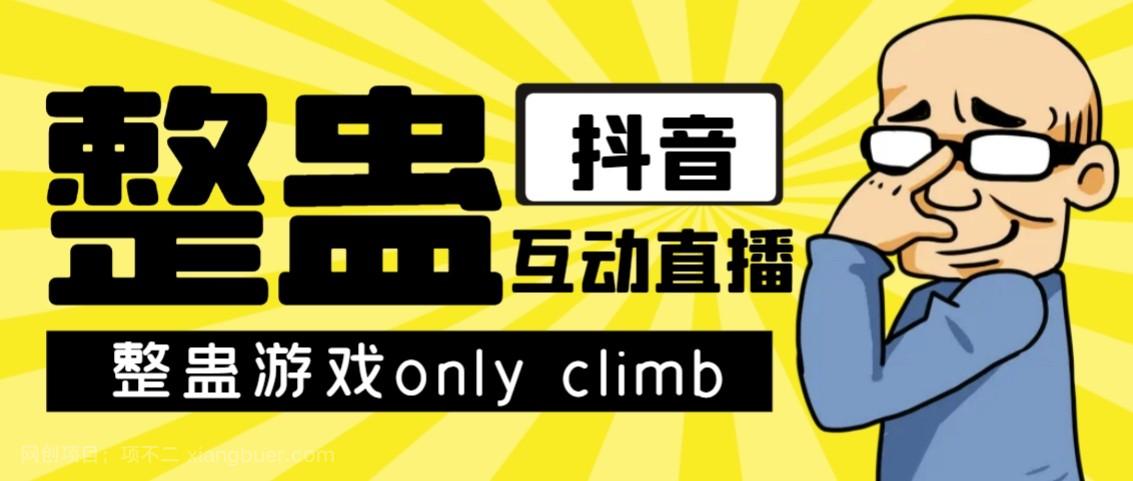 【第4743期】最近超火的视频整蛊游戏only climb破解版下载以及直播玩儿法【软件+教程】