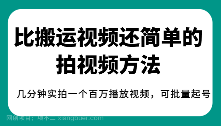 【第4744期】揭秘！比搬运视频还简单的拍视频方法，几分钟实拍一个百万播放视频，可批量起号