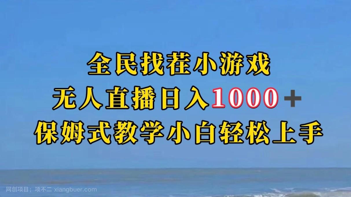 【第4745期】全民找茬小游半无人直播日入1000+保姆式教学小白轻松上手（附加直播语音包）