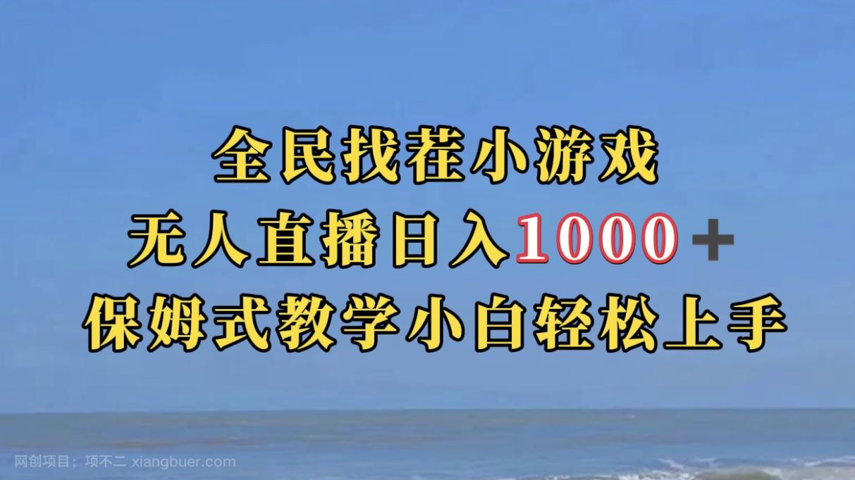 【第4751期】全民找茬小游无人直播日入1000+保姆式教学小白轻松上手（附带直播语音包）