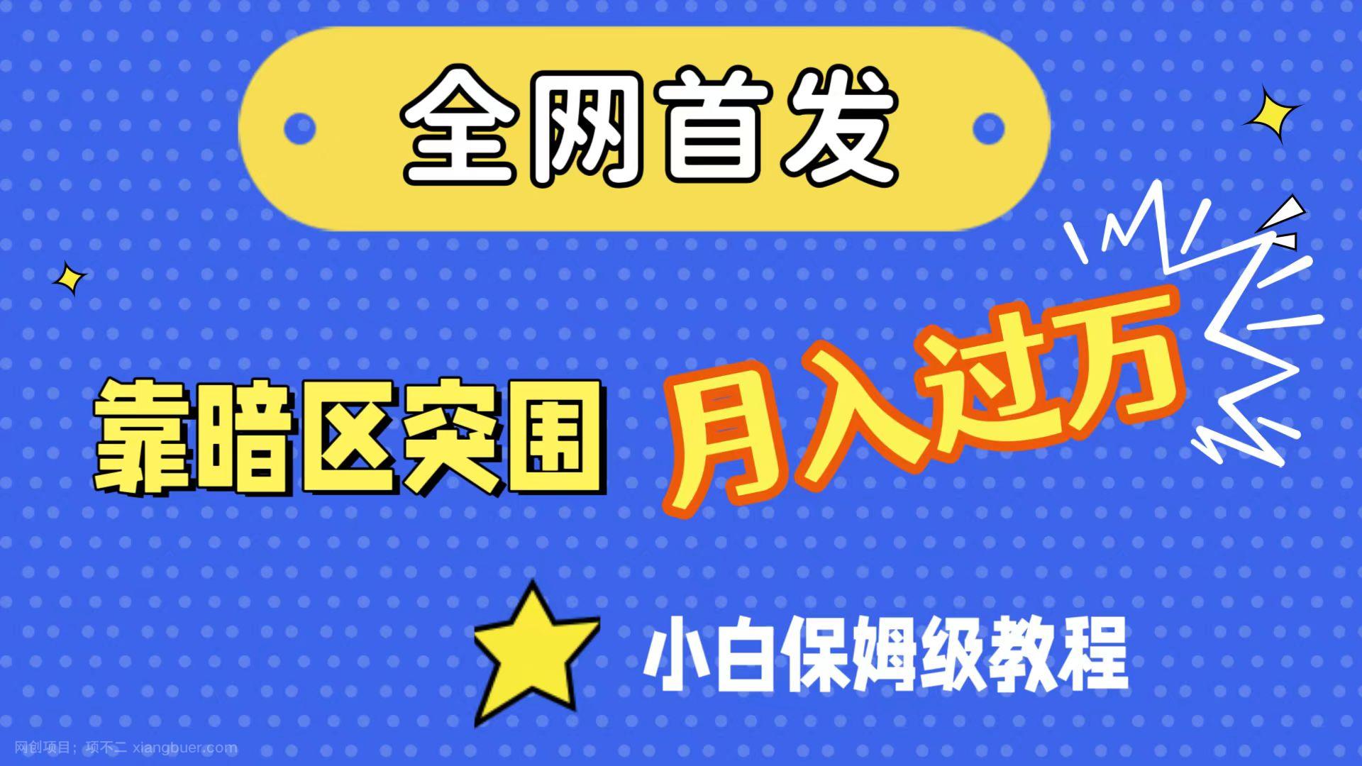 【第4754期】全网首发，靠暗区突围，月入过万，小白保姆级教程（附资料）