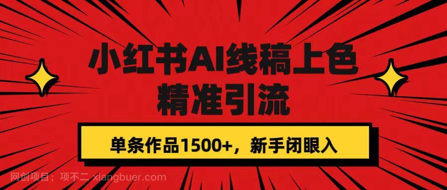 【第4755期】小红书AI线稿上色，精准引流，单条作品变现1500+，新手闭眼入