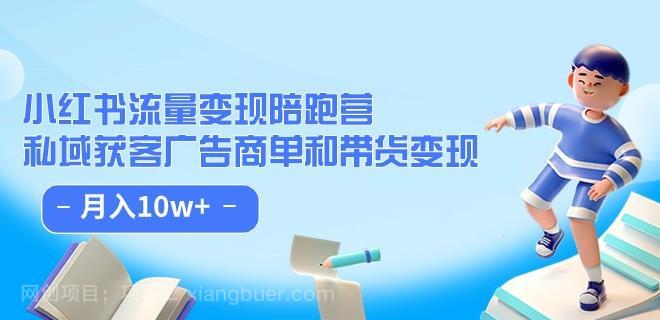 【第4758期】小红书流量·变现陪跑营（第8期）：私域获客广告商单和带货变现 月入10w+