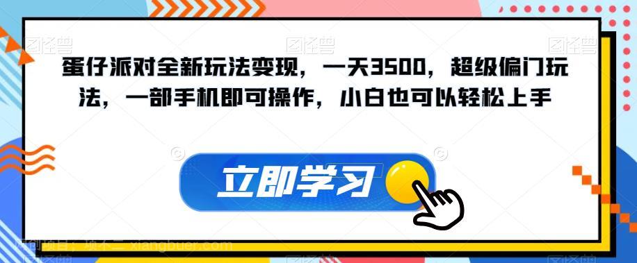 【第4761期】蛋仔派对全新玩法变现，一天3500，超级偏门玩法，一部手机即可操作，小白也可以轻松上手，保姆教程+资料