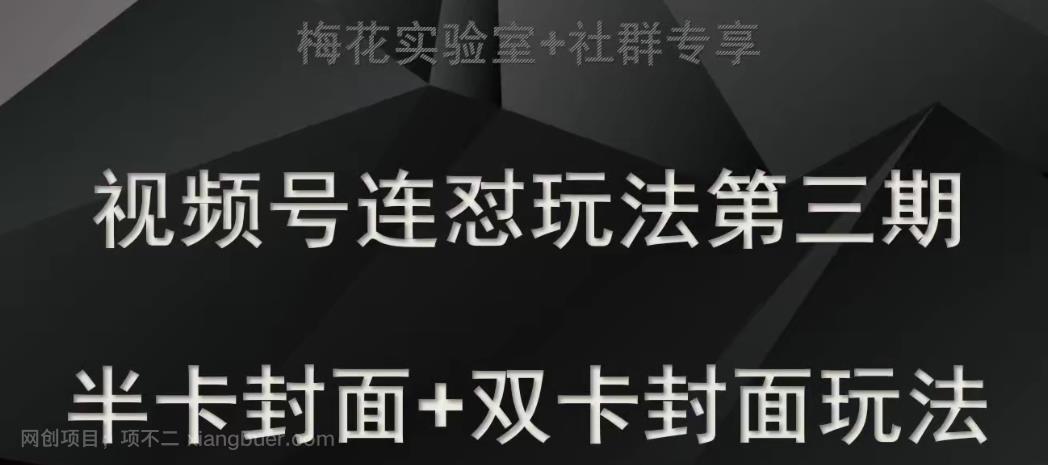 【第4769期】梅花实验室社群专享视频号连怼玩法半卡封面+双卡封面技术