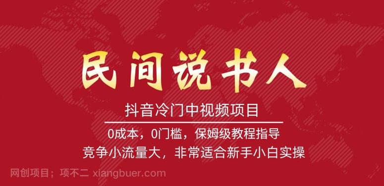 【第4777期】抖音冷门中视频项目，民间说书人，竞争小流量大，非常适合新手小白实操