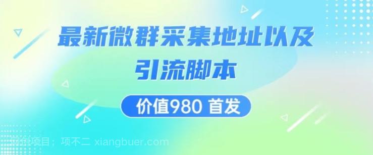 【第4778期】价值980最新微信群采集网址以及微群引流脚本，解放双手，全自动引流