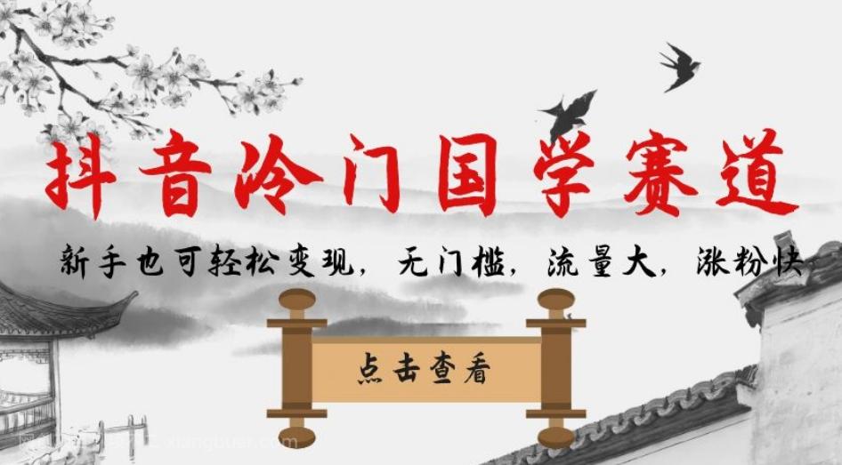 【第4779期】抖音冷门国学赛道，新手也可轻松变现，无门槛，流量大，涨粉快