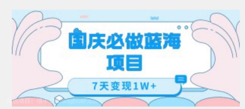 【第4781期】国庆必做蓝海项目7天变现1W+，无需投入任何资金