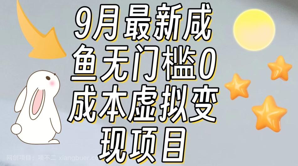 【第4787期】【9月最新】咸鱼无门槛零成本虚拟资源变现项目月入10000+