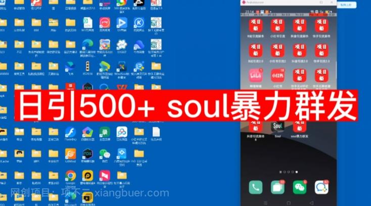 【第4789期】【项目船首发】日引500soul暴力群发项目拆解【揭秘】