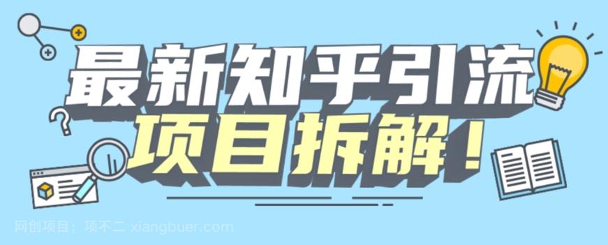 【第4791期】项目拆解知乎引流创业粉各种粉机器模拟人工操作可以无限多开【揭秘】