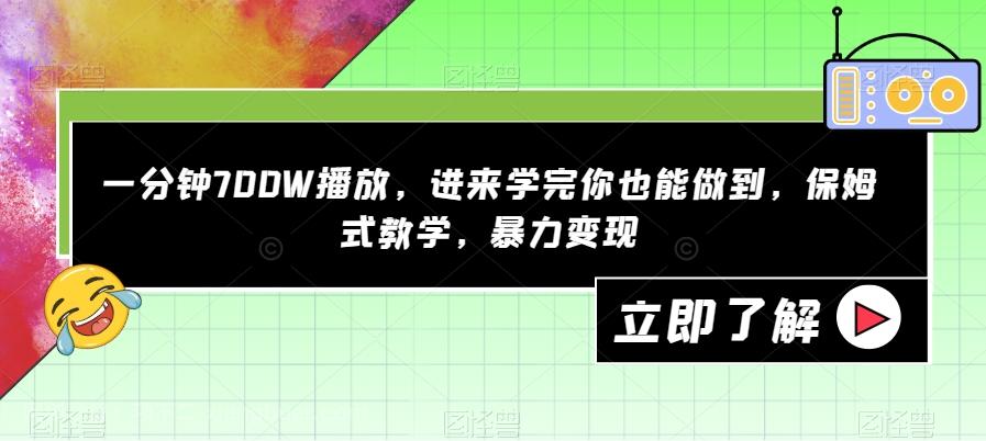 【第4793期】一分钟700W播放，进来学完你也能做到，保姆式教学，暴力变现【揭秘】