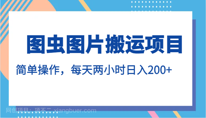 【第4799期】图虫图片搬运项目，简单操作，每天两小时日入200+ 