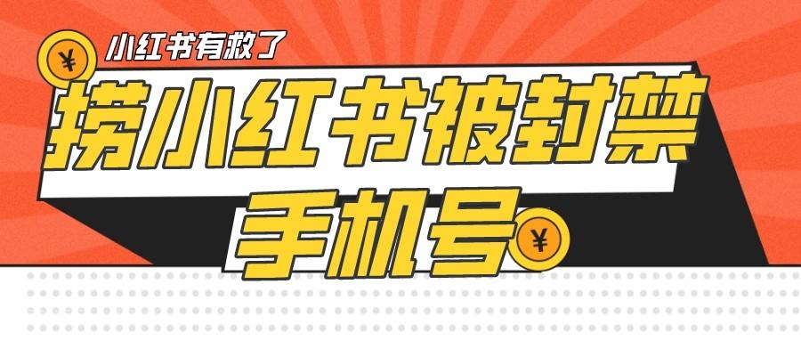 【第4800期】【首发解封】小红书被封号禁言账号手机换绑