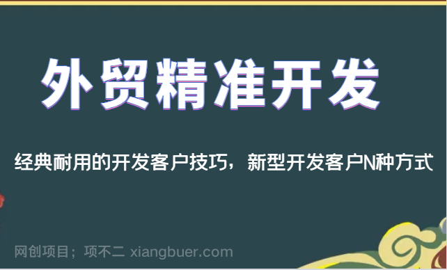 【第4802期】 外贸精准开发，经典耐用的开发客户技巧，新型开发客户N种方式