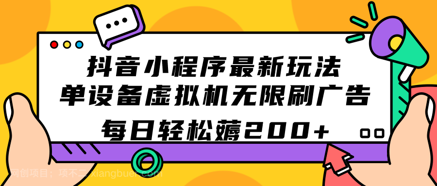 【第4806期】抖音小程序最新玩法 单设备虚拟机无限刷广告 每日轻松薅200+