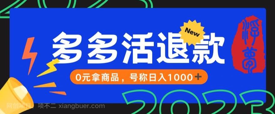 【第4809期】【高端精品】外面收费2980的拼夕夕撸货教程，0元拿商品，号称日入1000+【仅揭秘】