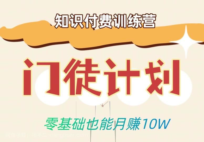 【第4813期】零基础也能月赚10w！优雅割韭菜的秘密在【知识付费训练营】