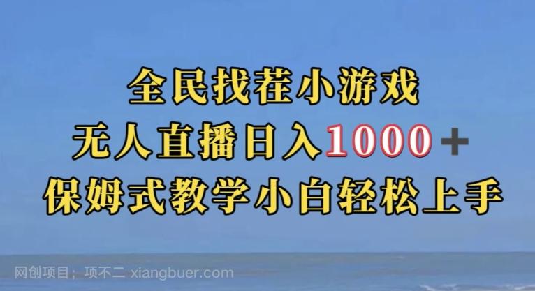 【第4819期】全民找茬小游戏直播玩法，抖音爆火直播玩法，日入1000+