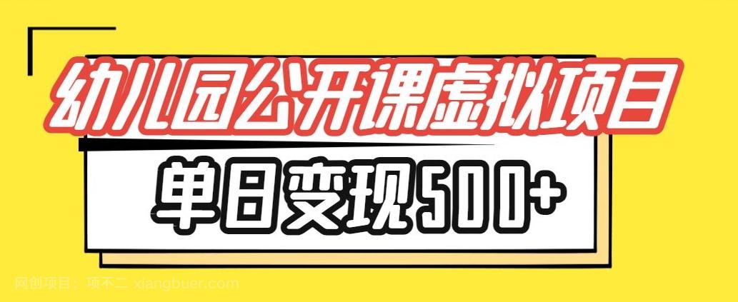 【第4820期】小红书幼师公开课虚拟项目，单日变现500+，新手小白可做