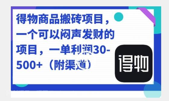 【第4827期】得物商品搬砖项目，一单50-500左右