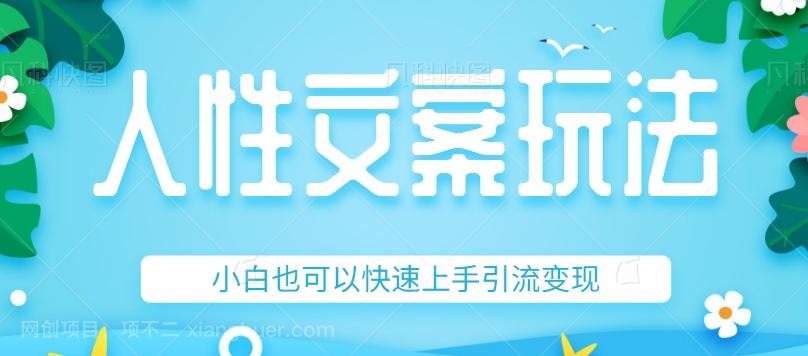 【第4831期】人性文案今日话题详细教程和玩法，精准引流情感粉丝，小白上手也可以日入500+