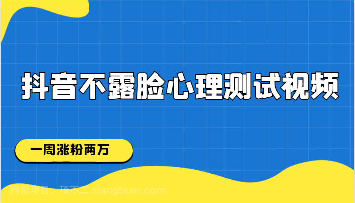 【第4835期】抖音不露脸心理测试视频，一周涨粉两万