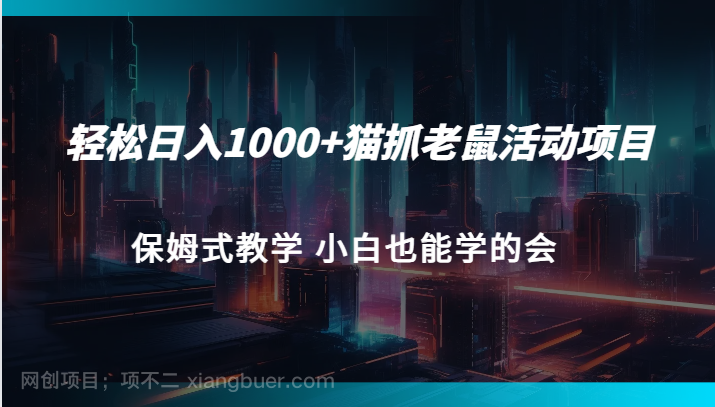 【第4836期】轻松日入1000+猫抓老鼠活动项目 保姆式教学 小白也能学的会