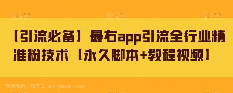 【第4839期】【引流必备】最右app引流全行业精准粉技术【永久脚本+教程视频】