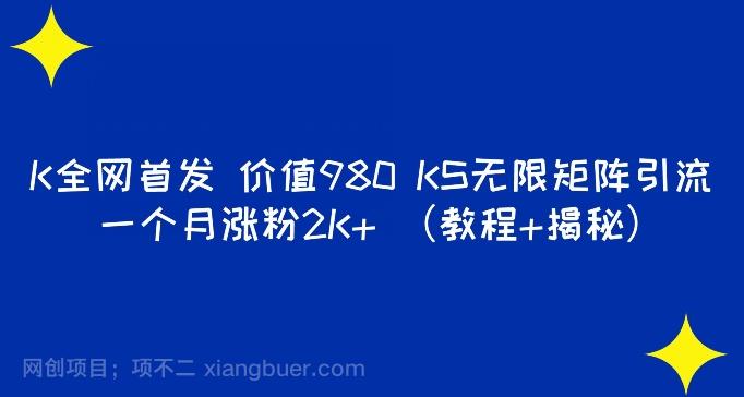 【第4846期】K全网首发价值980 快手无限矩阵引流一个月涨粉2K+（教程+揭秘）