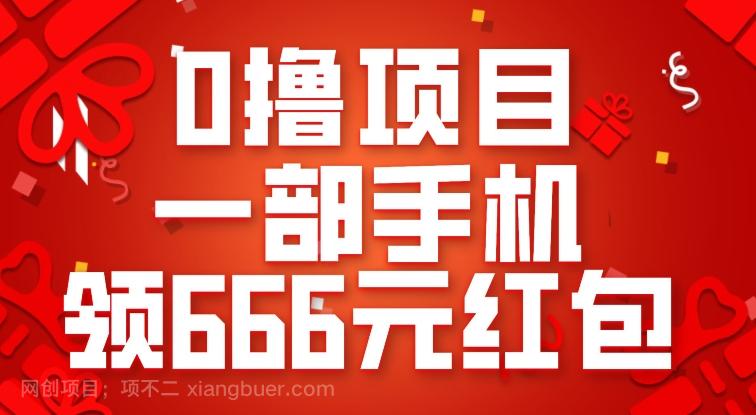 【第4849期】0撸项目，一部手机领666元红包，操作无难点