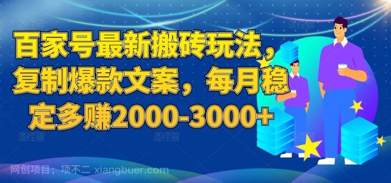 【第4854期】百家号最新搬砖玩法，复制爆款文案，每月稳定多赚2000-3000+【揭秘】