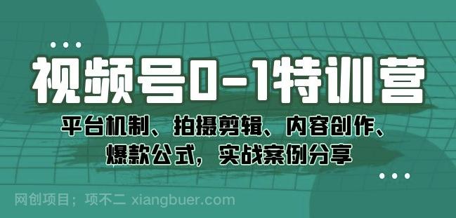 【第5862期】视频号0-1特训营：平台机制、拍摄剪辑、内容创作、爆款公式，实战案例分享