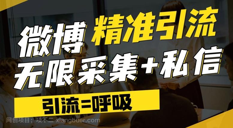 【第5864期】微博最新引流技术，软件提供博文评论采集+私信实现精准引流【揭秘】