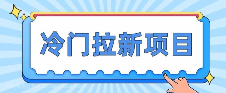 【第5865期】冷门拉新项目，一单4块，操作简单流量大，变现快