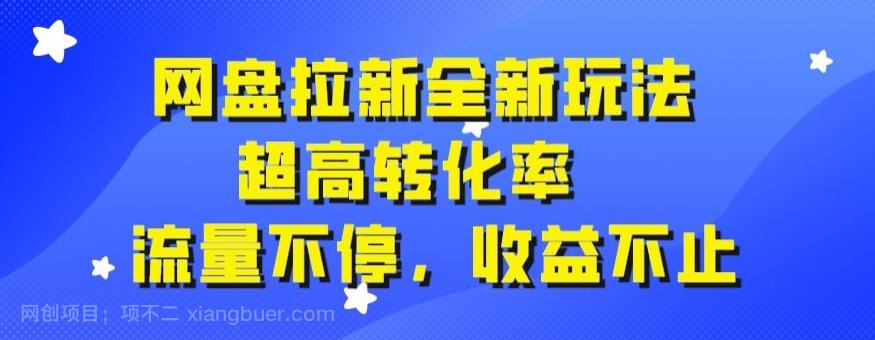 【第5881期】网盘拉新全新玩法，超高转化率，流量不停，收益不止