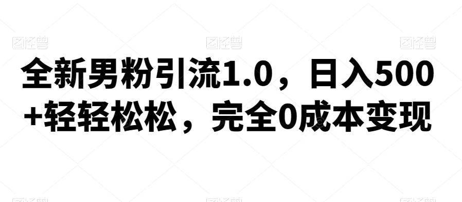 【第5884期】全新男粉引流1.0，日入500+轻轻松松，完全0成本变现，附带神秘资料