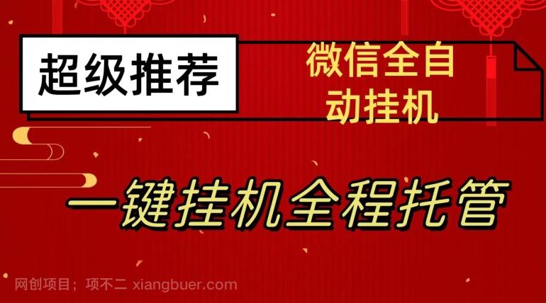 【第5885期】最新微信挂机躺赚项目，每天日入20—50，微信越多收入越多【揭秘】