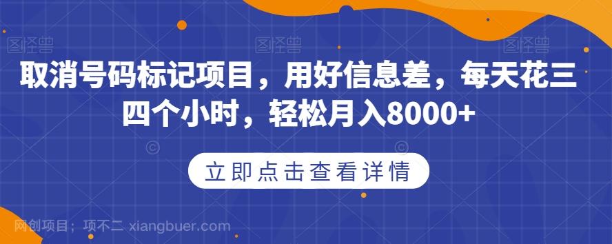 【第5892期】取消号码标记项目，用好信息差，每天花三四个小时，轻松月入8000+【揭秘】