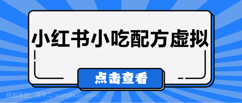 【第5899期】比较热门的虚拟资源项目，小红书小吃配方引流变现分享课