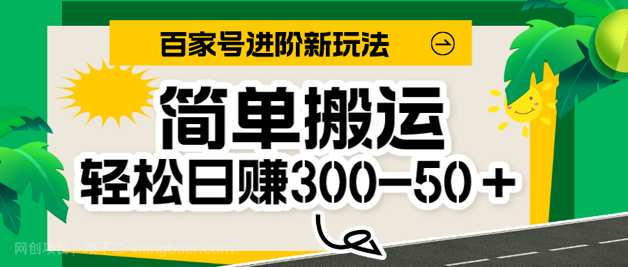 【第5905期】百家号新玩法，简单搬运便可日入300-500＋，保姆级教程