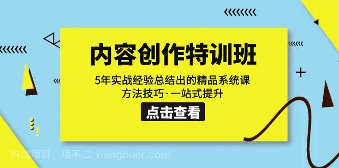 【第5906期】内容创作·特训班：5年实战经验总结出的精品系统课 方法技巧·一站式提升