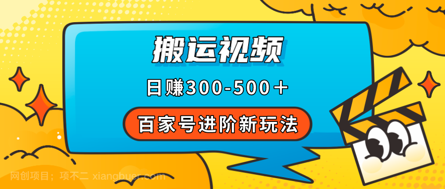 【第5910期】百家号进阶新玩法，靠搬运视频，轻松日赚500＋，附详细操作流程