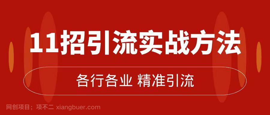 【第5913期】精准引流术：11招引流实战方法，让你私域流量加到爆（11节课完整版）