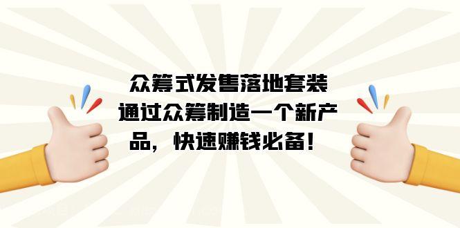 【第5914期】众筹式·发售落地套装：通过众筹制造一个新产品，快速赚钱必备！