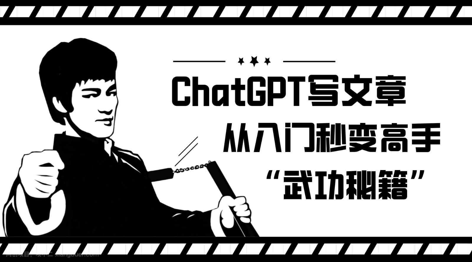 【第5920期】如何利用ChatGPT写文章，从入门秒变高手的“武功秘籍”