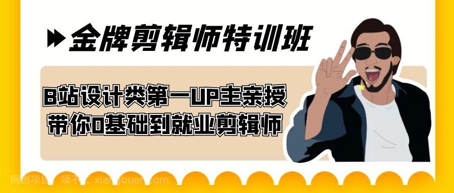 【第5921期】 60天-金牌剪辑师特训班 B站设计类第一UP主亲授 带你0基础到就业剪辑师